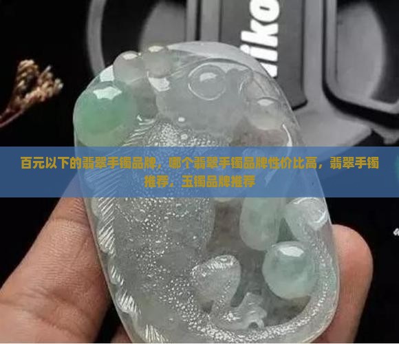 百元以下的翡翠手镯品牌