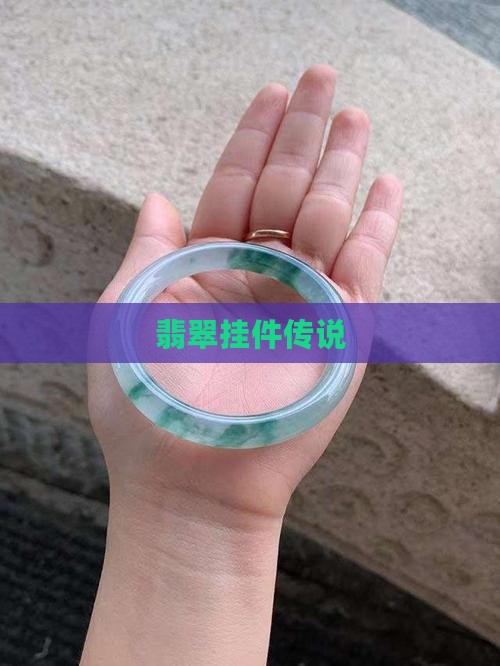 翡翠挂件传说