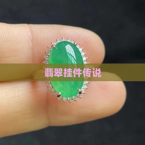 翡翠挂件传说