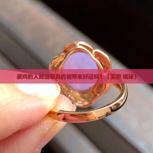 属鸡的人适合戴翡翠吗