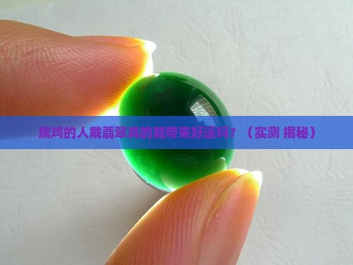 属鸡的人适合戴翡翠吗