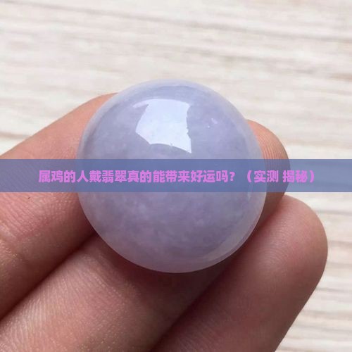 属鸡的人适合戴翡翠吗