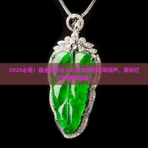 最惊艳的翡翠葫芦