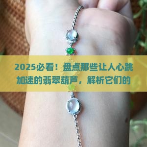 最惊艳的翡翠葫芦