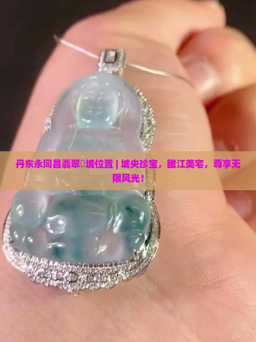 丹东永同昌翡翠峯境位置