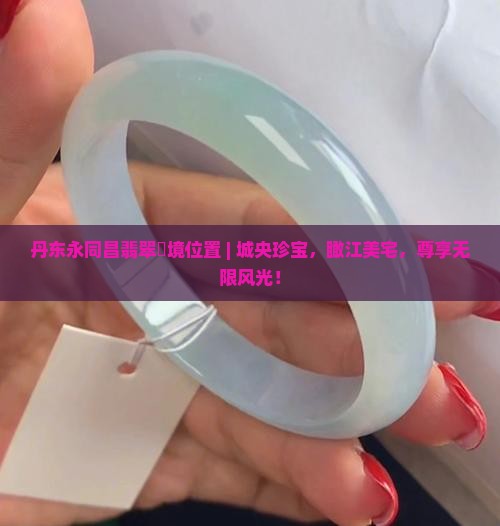 丹东永同昌翡翠峯境位置