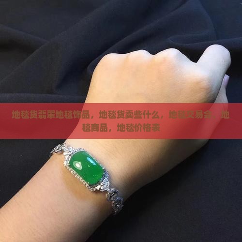 地毯货翡翠