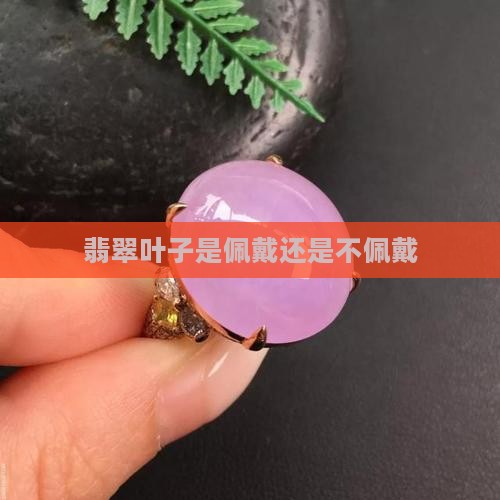 翡翠叶子是男佩戴还是女佩戴