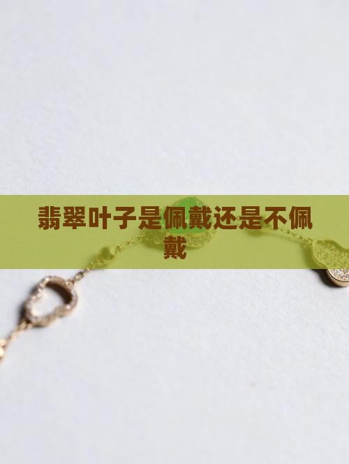 翡翠叶子是男佩戴还是女佩戴