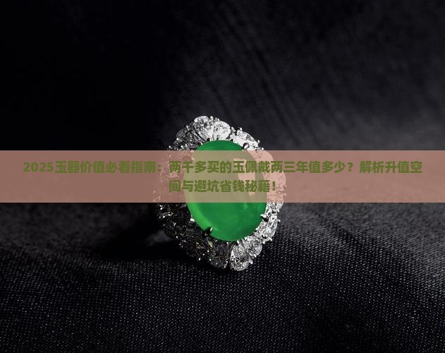 两千多的玉佩戴了两三年值多少