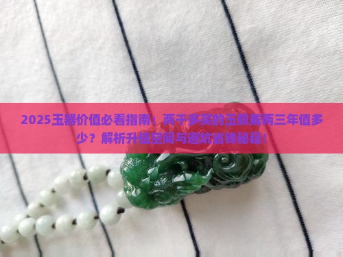 两千多的玉佩戴了两三年值多少