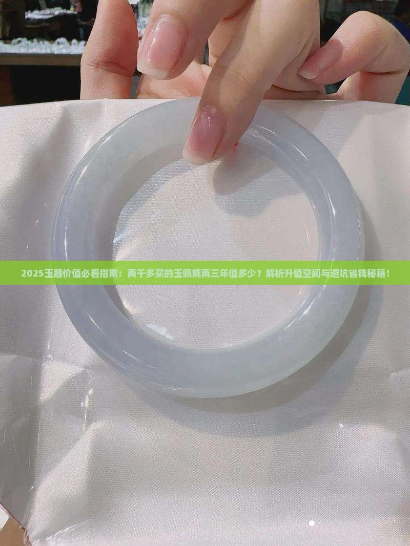 两千多的玉佩戴了两三年值多少