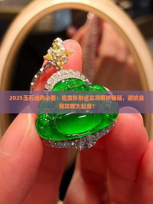 玉石的密度和折射点怎样理解出来