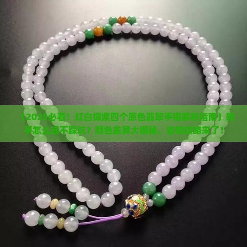 红白绿紫四个原色翡翠手镯