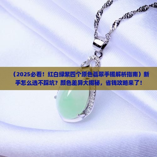 红白绿紫四个原色翡翠手镯