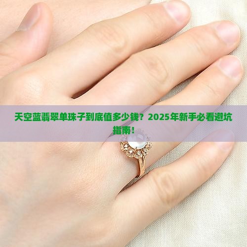 天空蓝翡翠单珠子多少钱