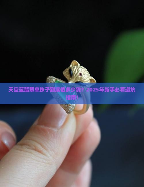 天空蓝翡翠单珠子多少钱