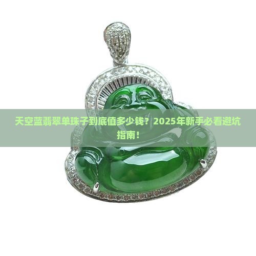 天空蓝翡翠单珠子多少钱
