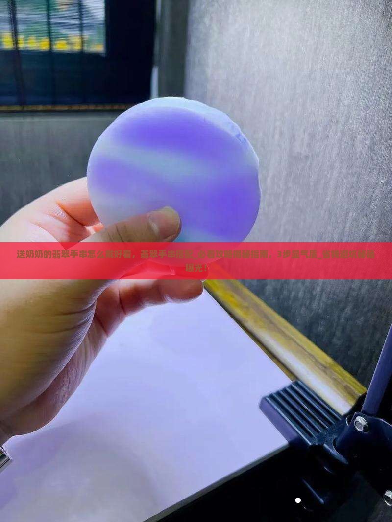 送奶奶的翡翠手串怎么戴好看