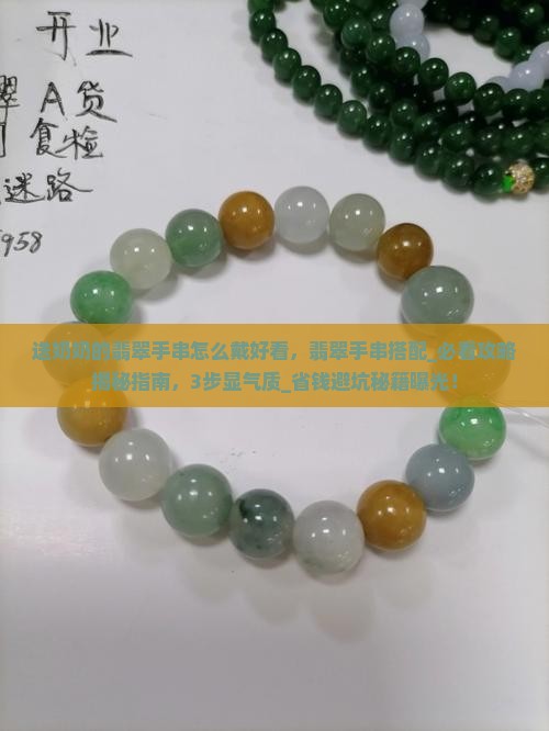 送奶奶的翡翠手串怎么戴好看