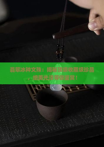 翡翠冰种文殊
