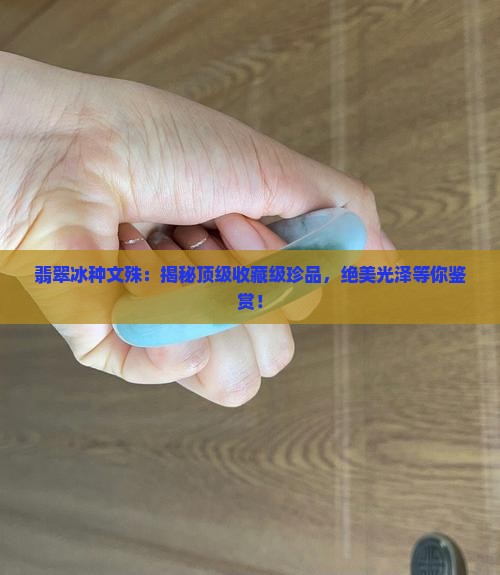 翡翠冰种文殊