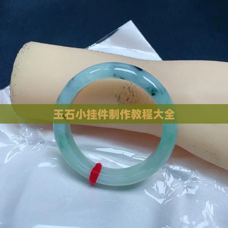 玉石小挂件制作教程