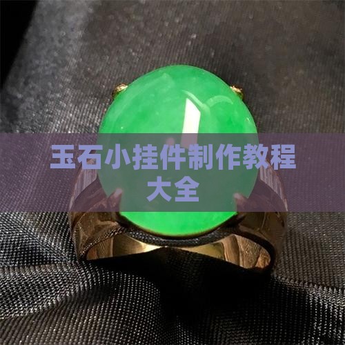 玉石小挂件制作教程