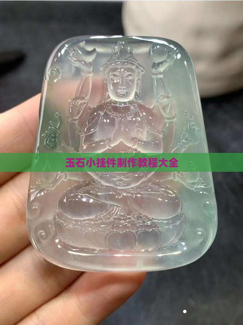 玉石小挂件制作教程