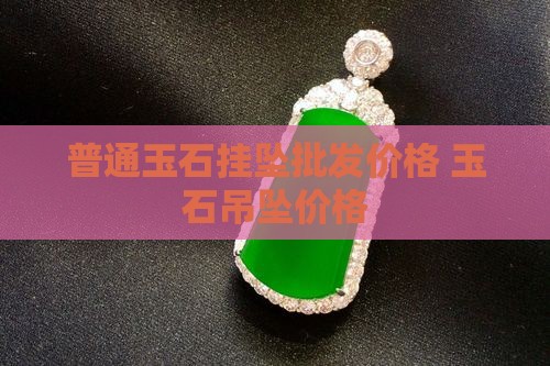 普通玉石挂坠的价格