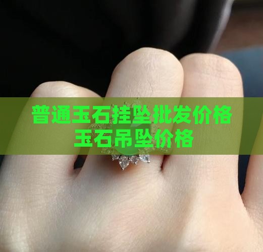 普通玉石挂坠的价格
