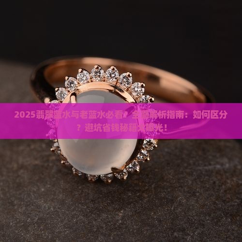 翡翠蓝水与老蓝水的区别
