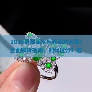 翡翠蓝水与老蓝水的区别