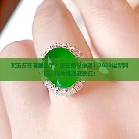 买玉石在哪里出手
