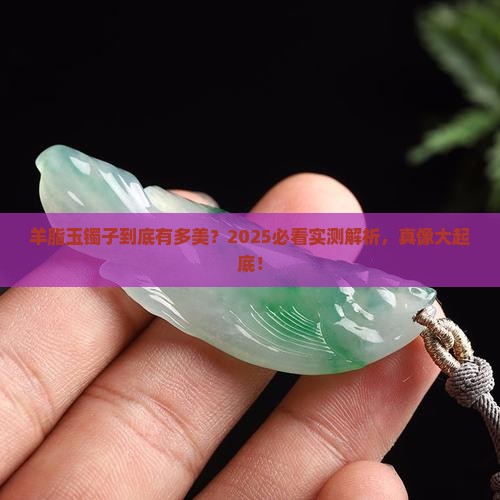 羊脂玉的镯子卖点