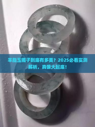 羊脂玉的镯子卖点