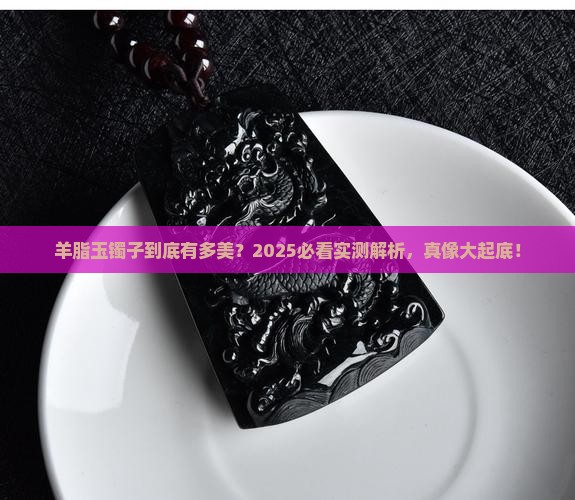 羊脂玉的镯子卖点