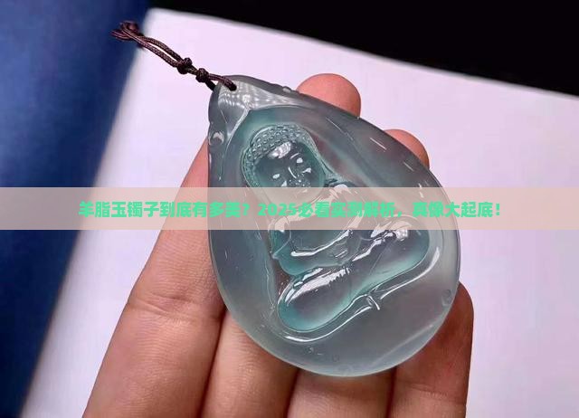 羊脂玉的镯子卖点