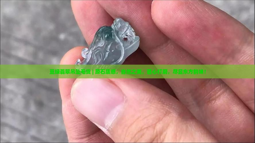 豆绿翡翠吊坠毛货