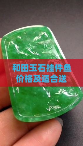 玉石挂件鱼送给什么类型的合石