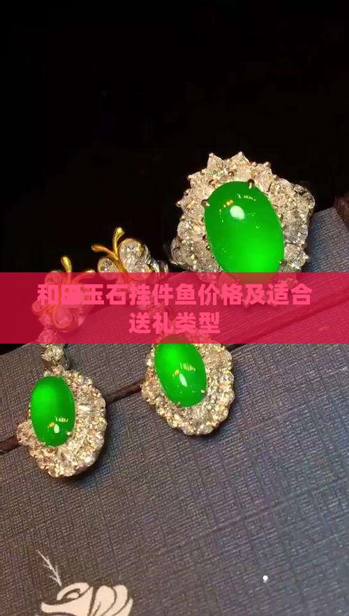 玉石挂件鱼送给什么类型的合石