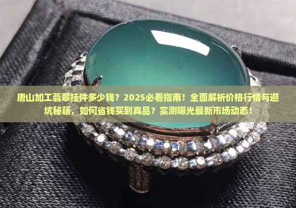 唐山加工翡翠挂件多少钱