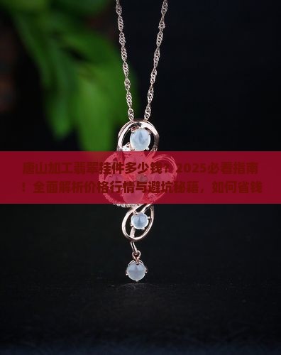 唐山加工翡翠挂件多少钱