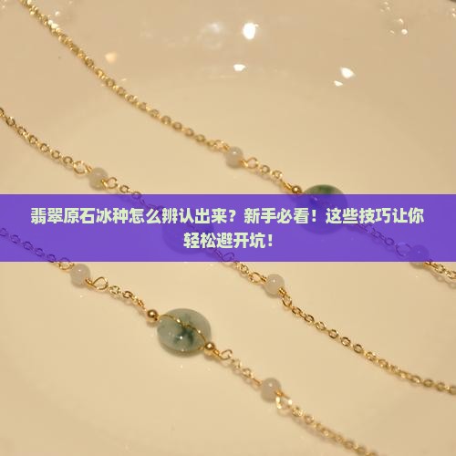 翡翠原石冰种怎么辨认出来的