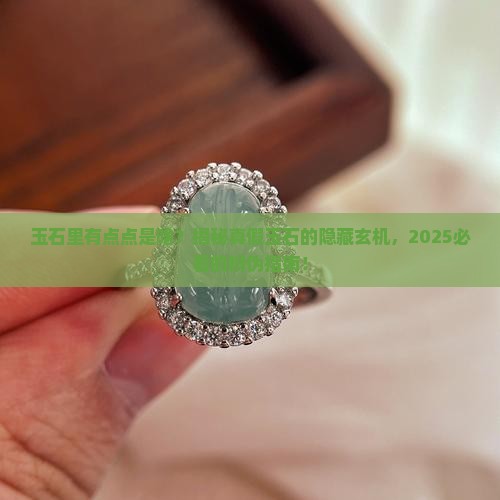 玉石里面有点点是啥
