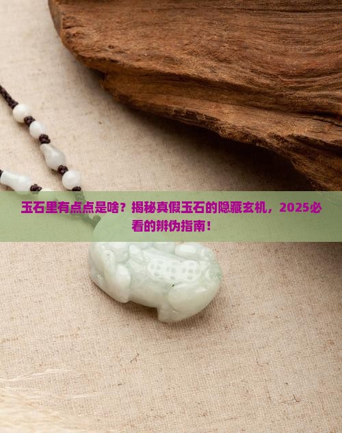 玉石里面有点点是啥