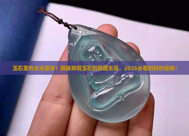 玉石里面有点点是啥