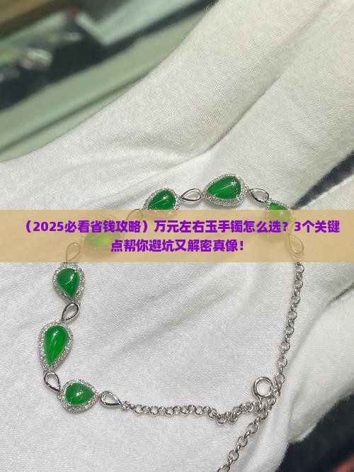 玉手镯一万多左右的