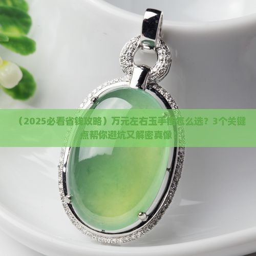 玉手镯一万多左右的