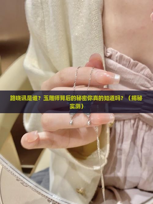路晓讯玉雕师